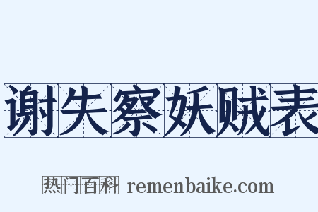 谢失察妖贼表是什么意思的图片